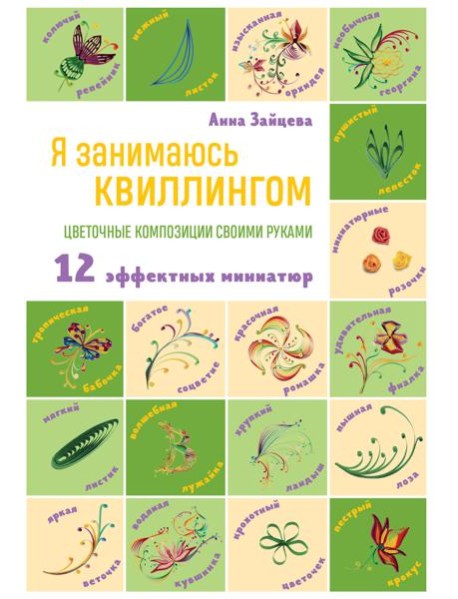 Я занимаюсь квиллингом. Цветочные композиции своими руками