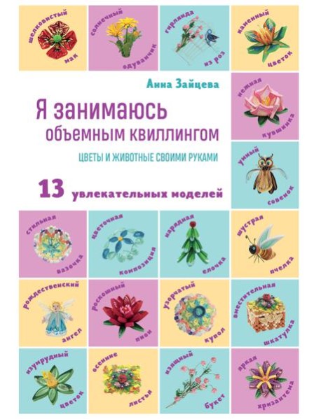Я занимаюсь объемным квиллингом. Цветы и животные своими руками