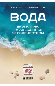 Вода. Биография, рассказанная человечеством