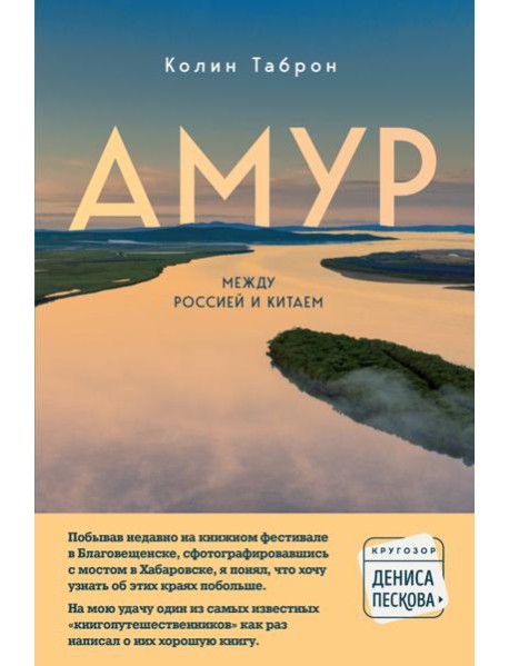 Амур. Между Россией и Китаем