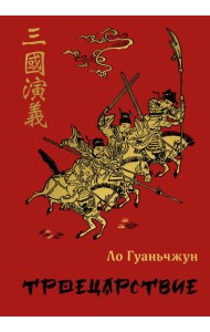Троецарствие