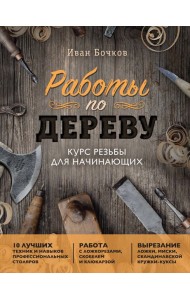 Работы по дереву: курс резьбы для начинающих