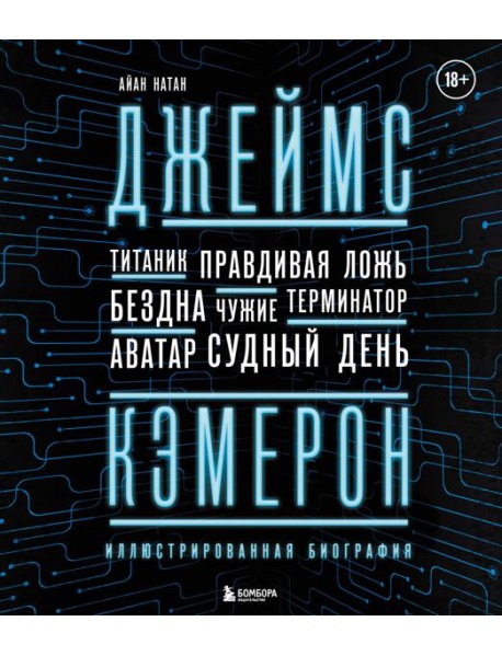 Джеймс Кэмерон. Иллюстрированная биография. От 