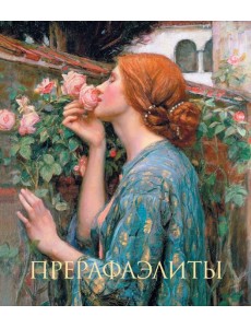 Прерафаэлиты