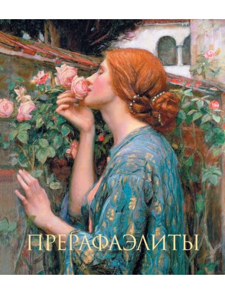 Прерафаэлиты