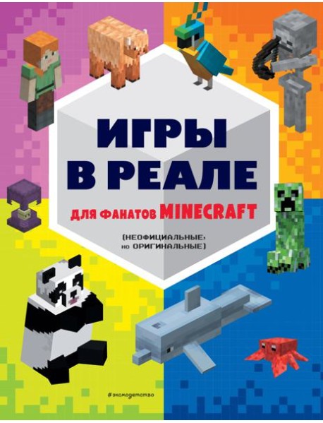 Игры в реале для фанатов Minecraft (неофициальные, но оригинальные)