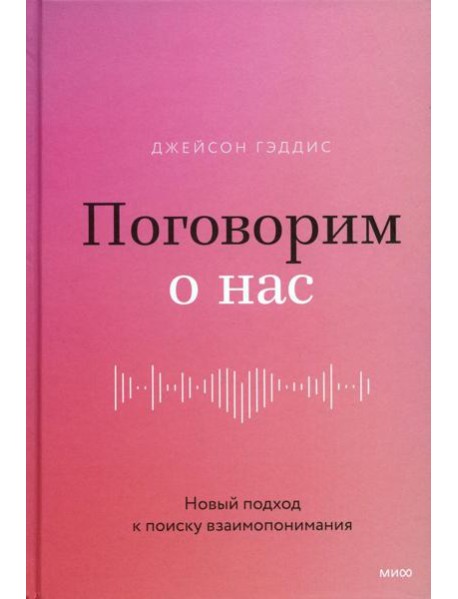 Поговорим о нас. Новый подход к поиску взаимопонимания