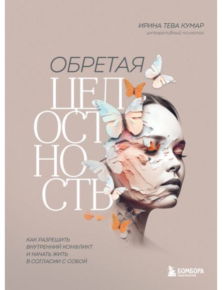 Обретая целостность. Как разрешить внутренний конфликт и начать жить в согласии с собой