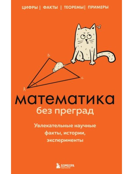 Математика без преград. Увлекательные научные факты, истории, эксперименты