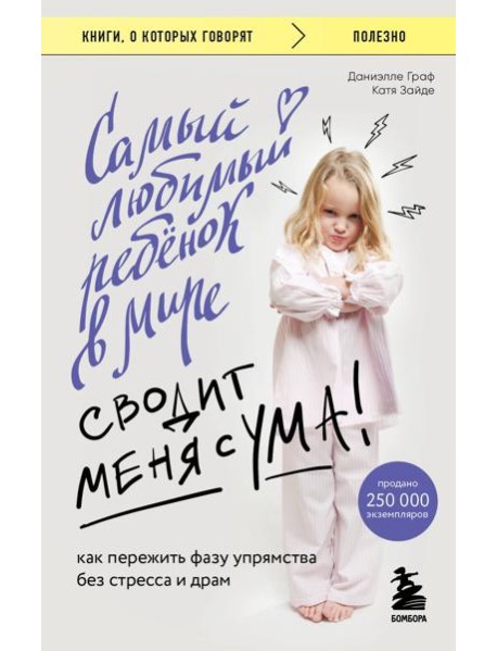 Самый любимый ребенок в мире сводит меня с ума. Как пережить фазу упрямства без стресса и драм
