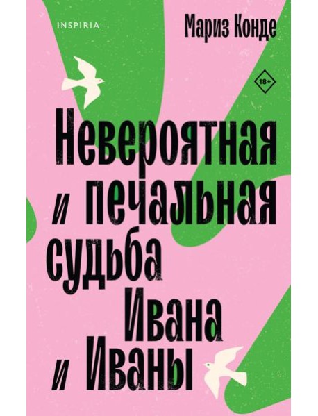 Невероятная и печальная судьба Ивана и Иваны