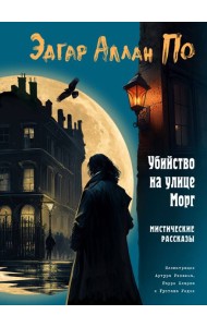 Убийство на улице Морг. Мистические рассказы (ил. А. Рэкхема, Г. Кларка)