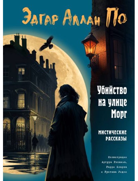 Убийство на улице Морг. Мистические рассказы (ил. А. Рэкхема, Г. Кларка)