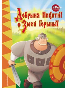 Три богатыря. Добрыня Никитич и Змей Горыныч