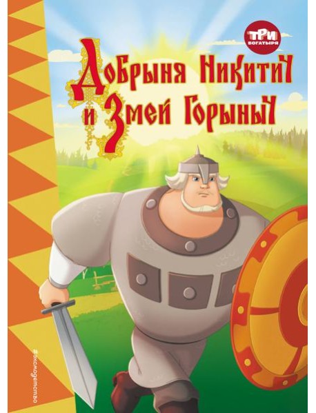 Три богатыря. Добрыня Никитич и Змей Горыныч