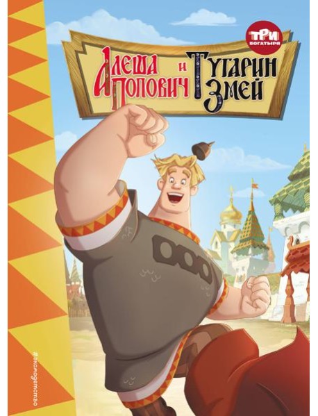 Три богатыря. Алеша Попович и Тугарин Змей
