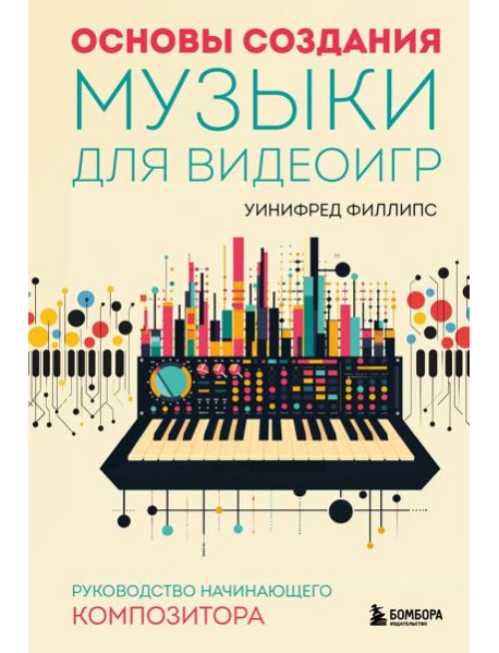 Основы создания музыки для видеоигр: руководство начинающего композитора