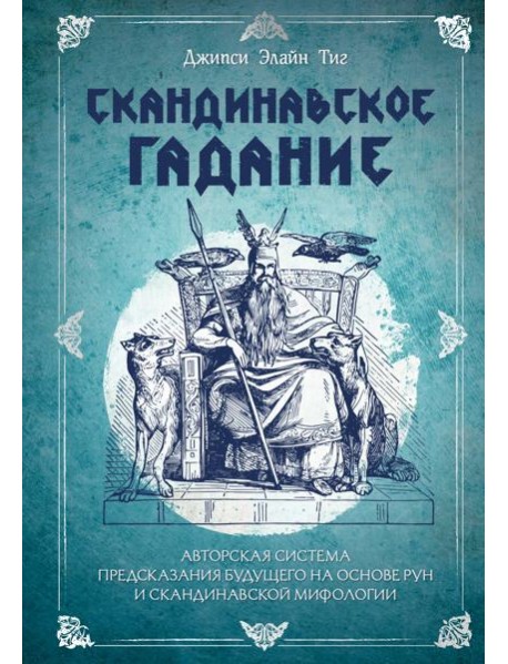 Скандинавское гадание. Авторская система предсказания будущего на основе рун и скандинавской мифологии