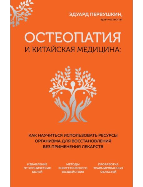 Остеопатия и китайская медицина: как научиться использовать ресурсы организма для восстановления без применения лекарств