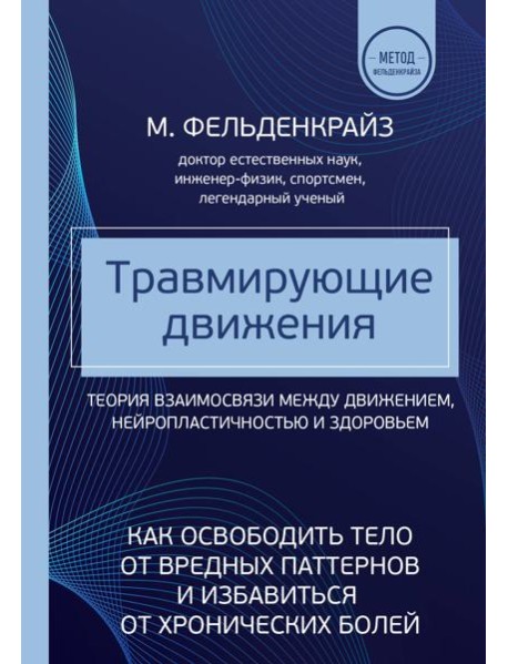 Травмирующие движения. Как освободить тело от вредных паттернов и избавиться от хронических болей