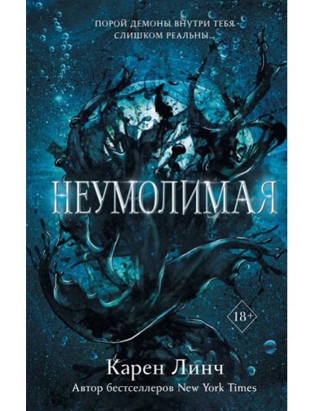 Неумолимая (#1)