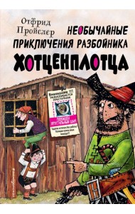 Необычайные приключения разбойника Хотценплотца (ил. Ф. Триппа)