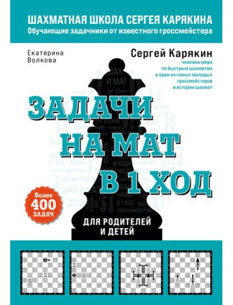 Шахматы. Задачи на мат в 1 ход. Более 400 задач.