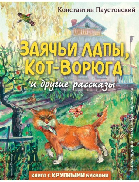 Заячьи лапы, Кот-Ворюга и другие рассказы (ил. А. Кардашука)