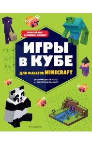 Игры в кубе для фанатов Minecraft (неофициальные, но оригинальные)
