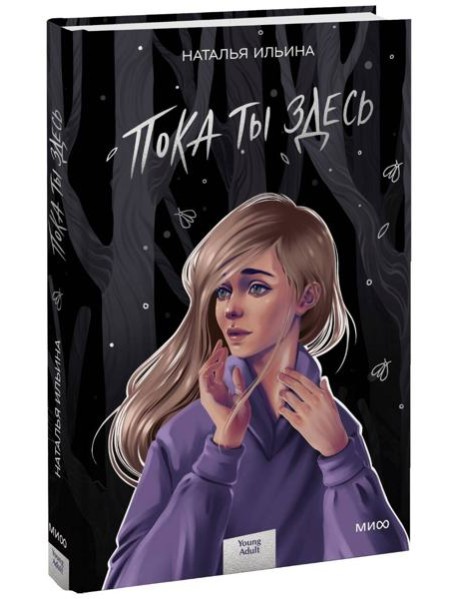 Пока ты здесь