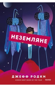 Неземляне