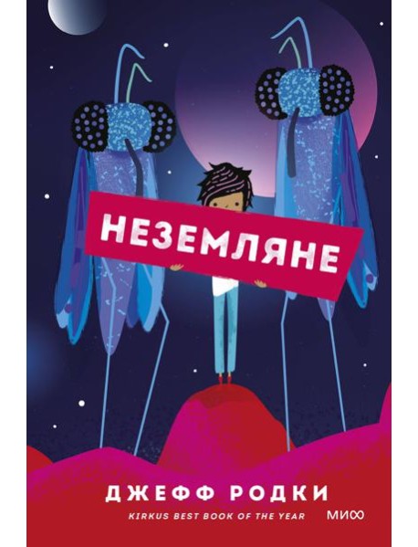 Неземляне
