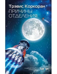Причины отделения