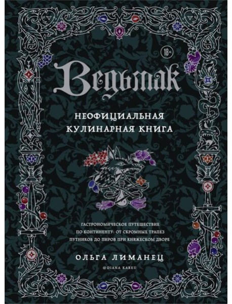 Ведьмак. Неофициальная кулинарная книга