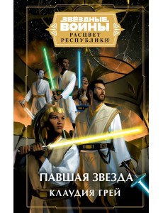 Звездные войны: Расцвет Республики. Павшая звезда