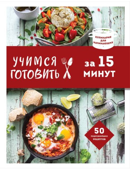 Учимся готовить за 15 минут (нов. оформл)