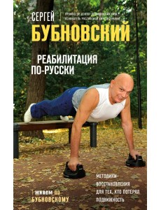 Реабилитация по-русски. Методики восстановления для тех, кто потерял подвижность