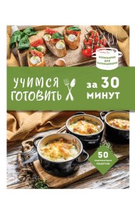 Учимся готовить за 30 минут (нов. оформл)