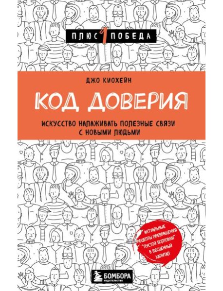 Код доверия. Искусство налаживать полезные связи с новыми людьми