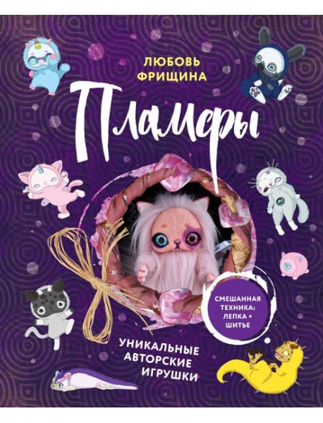 Пламфы. Уникальные авторские игрушки