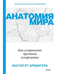 Анатомия мира. Как устранить причины конфликта