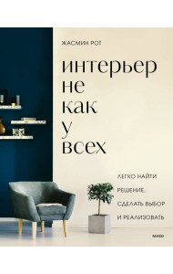 Интерьер не как у всех. Легко найти решение, сделать выбор и реализовать