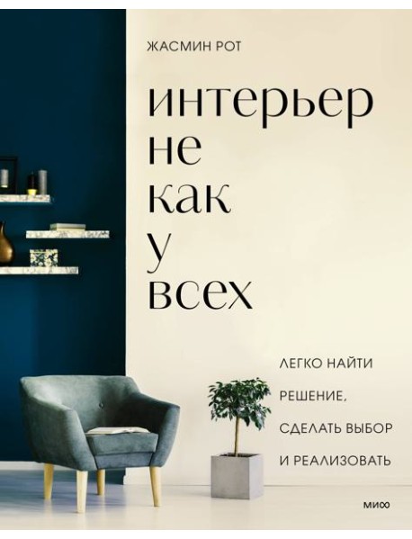 Интерьер не как у всех. Легко найти решение, сделать выбор и реализовать