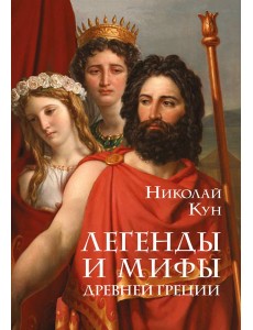 Легенды и мифы Древней Греции