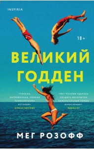 Великий Годден