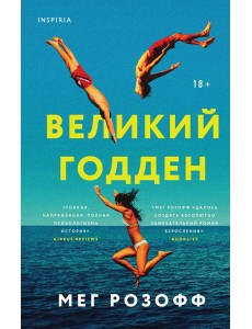 Великий Годден Великий Годден