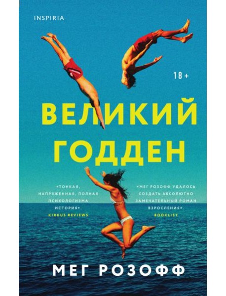 Великий Годден