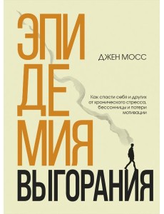 Эпидемия выгорания. Как спасти себя и других от хронического стресса, бессонницы и потери мотивации