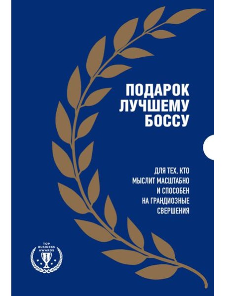 Подарок лучшему боссу. Подарок мужчине/подарочный набор/подарок руководителю/подарок коллеге/книга в подарок/набор книг/подарок директору/подарок сотруднику/бизнес-подарок