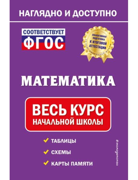 Математика: весь курс начальной школы